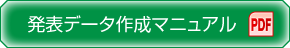 発表データ作成マニュアル PDF