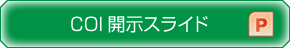 COI開示スライド PPT