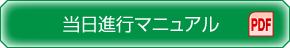 当日進行マニュアル PDF