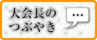 大会長のつぶやき