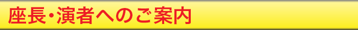 座長・演者へのご案内