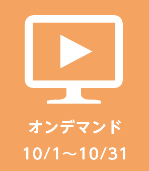 会場開催後オンデマンド 10/1～10/31予定