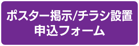 ポスター掲示 / チラシ設置申込フォーム