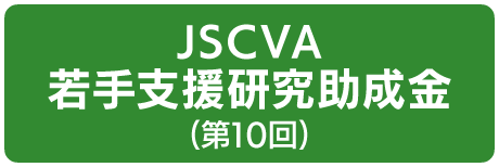 若手支援研究助成金サイト(第10回)