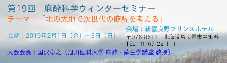 第19回麻酔科学ウィンターセミナー