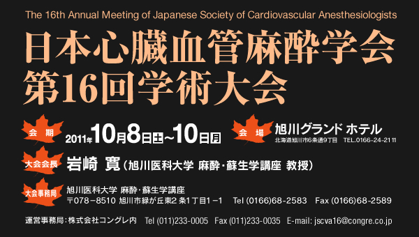 日本心臓血管麻酔学会 第16回学術大会