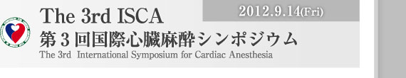 2012.9.14(Fri) The 3rd ISCA 第3回国際心臓麻酔シンポジウム The 3rd  International Symposium for Cardiac Anesthesia