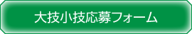 大技小技応募フォーム