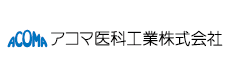 アコマ医科工業株式会社