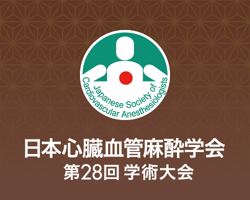 日本心臓血管麻酔学会 第28回学術大会