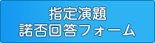 指定演題諾否回答フォーム