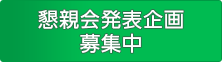 懇親会発表企画募集中