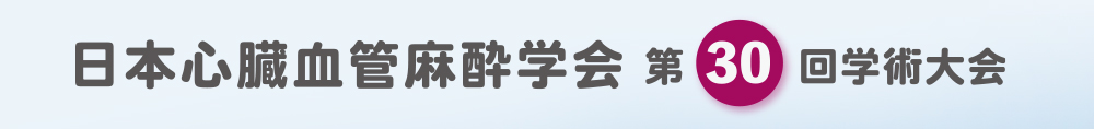 日本心臓血管麻酔学会 第30回学術大会