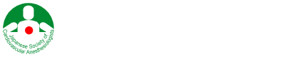 一般社団法人 日本心臓血管麻酔学会